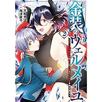 (未使用･未開封品)金装のヴェルメイユ〜崖っぷち魔術師は最強の厄災と魔法世界を突き進む〜 コミック 1-2巻セット [コミック] 天那光汰; 梅津葉子 金装のヴェルメイユ～崖っぷち魔術師は最強の厄災と魔法世界を